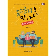 KYOYOOKBOOK 遇見在家教育：關於在家教育的可能性與侷限的參與觀察研究, 徐德熙