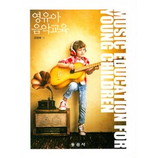 婴幼兒音樂教育, 東文社, 尹永培 著