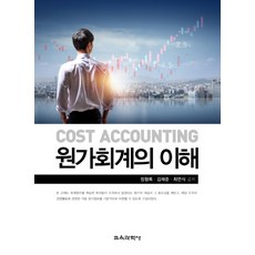 원가회계의 이해, 교육과학사