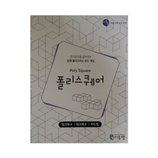 C2mEdu Poly Square 學習本(Poly Square Work-book)：培養空間感的立體多連方塊桌遊, 詳見商品包裝或請洽境外廠商