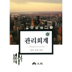 관리회계, 대경