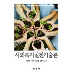 社會工作實踐技術論, 東文社, 李光宰,李秀英,琴基潤,林貞淑 共著