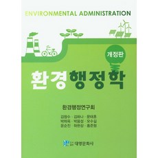 DaeYoung Publisher 環境行政學, 環境行政研究會 著