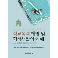 KYOYOOKBOOK 預防校園暴力與理解學生生活：以預防網路暴力為中心, 金奉燮