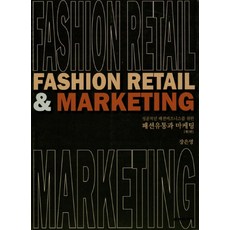 為打造成功時尚事業的時尚流通與行銷, 教學研究社, 張恩英