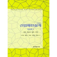 產業版型設計： 女裝 2：夾克 背心 飛行夾克 大衣, 敎學硏究社, 娜美香,許東鎮,李貞順,鄭福熙,金貞淑 共著