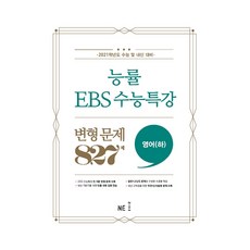 능률 EBS 수능특강 고등 영어(하) 변형문제 827제(2020)(2021 수능대비), NE능률, 영어영역