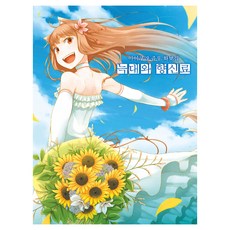 狼與辛香料畫集：文倉十畫集, 鶴山文化社, 不適用