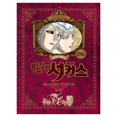 魔偶馬戲團(完全版) 6, 鶴山文化社, FUJITA KAZUHIRO