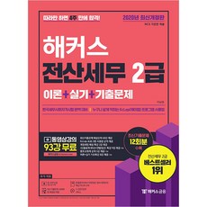 해커스 전산세무 2급 이론+실기+기출문제(2020):따라만 하면 4주 합격!/동영상강의 93강 무료/최신기출문제 12회분 수록, 해커스금융