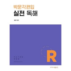 박문각편입 실전 독해, 박문각