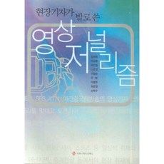 現場記者實地採訪的影像新聞學, Communication Books, 金在東 等著