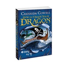 드래곤 길들이기 2: 해적 되는 법, 2 해적 되는 법, 예림당, CRESSIDA COWELL