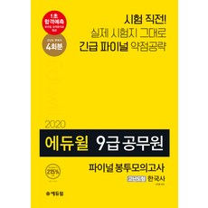 에듀윌한국사 고난도형 파이널 봉투모의고사(9급 공무원)(2020):합격예측 모바일 성적분석표 발급 | 고난도 한국사 4회분, 에듀윌