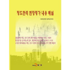 정도관리 현장평가 내용 해설, 진한엠앤비