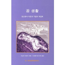 꿈 생활:정기분석 이론과 기법의 재검토, 한국심리치료연구소