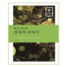 柏格森的潛在無意識(大字版)：恢復超越重複的創造性思維能力, Greenbee, 金在熙 著