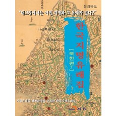 韓國地名由來集 北韓篇 2, 眞韓M&B, 國土地理情報院 著