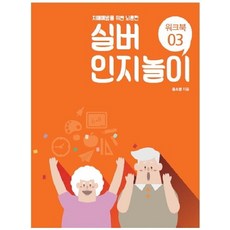 koreasilvereducationassociation 銀髮族認知遊戲練習冊3： 預防失智症的大腦訓練, 尹昭英
