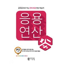 C2mEdu 應用運算 P3(7歲~8歲)：邁向上位圈的問題解決運算學習誌, P-3, P3