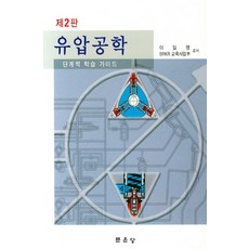 유압공학:단계적 학습 가이드, 문운당
