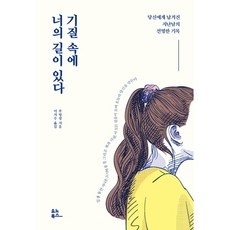 你的氣質裡藏著你的路：留給你的昔日鮮明紀錄, 優諾圖書, 蘇聽風