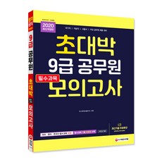 Sidaegosi 超熱賣 9級公務員必修科目模擬考試(2020)：國語.英語.韓國史 必修科目10回