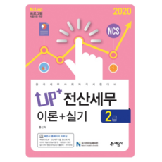 UP+전산세무 2급 이론+실기(2020):한국세무사회자격시험대비, 예문사