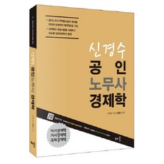 baeum 申庚秀 公認勞務士 經濟學