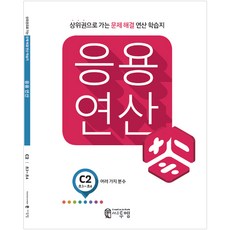 C2mEdu 應用運算 C2(小三~小四)： 各種分數：邁向上位圈的問題解決運算學習誌, C-2