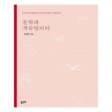 文學與性：文學中的性如何被詮釋, 好地, 吳世恩 著