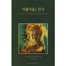 對美的認知：美學衝突在發展 藝術和暴力中扮演的角色, KoreanInstituteForContemporaryPsychoanalysis, 唐納德·梅爾澤, 梅格·哈里斯·威廉斯 共著/李在勳 譯