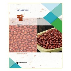 農業技術指南 202 紅豆, Human Culture Arirang, 農村振興廳