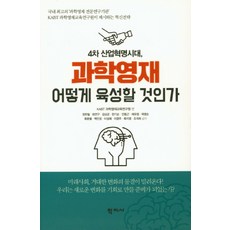4차 산업혁명시대 과학영재 어떻게 육성할 것인가, 학지사