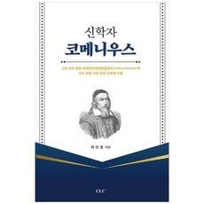 신학자 코메니우스:그의 신학 전통 보헤미아 형제연합교회(Unitas fratrum), CLC(기독교문서선교회)