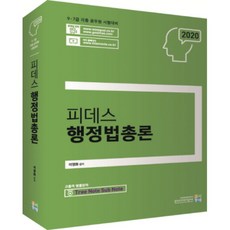 Fides行政法總論(2020)：9級 7級 各種公務員考試準備, 考試村