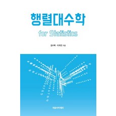 統計學矩陣代數, 自由學院, 金秀澤,李繼民 共著