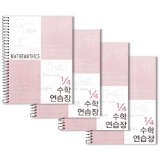4분의1 엘리트 수학 연습장, 모카핑크, 4개