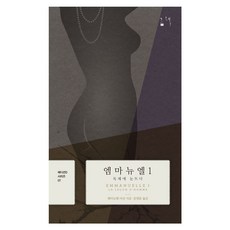 that book 艾曼紐1： 肉體覺醒, 艾曼紐·阿山 著/文永勳 譯
