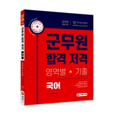 國語軍務員合格狙擊(2020)：各領域歷屆試題 | 軍務員招募準備, 時代考試企劃