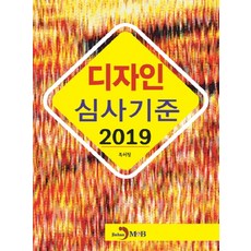 디자인 심사기준(2019):, 진한엠앤비