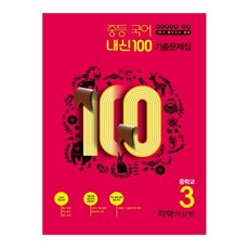 내신100 중등 국어 중3-1 중간고사 대비 기출문제집 지학 이삼형, 학문사, 중등3학년