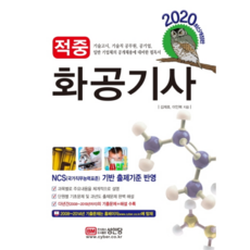 적중화공기사(2020):기술고시 기술직 공무원 공기업 일반기업체의 공개채용에 대비한 필독서, 성안당