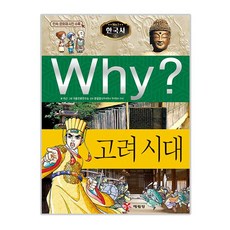 Why? 한국사: 고려 시대, 03고려시대, 예림당, 이근