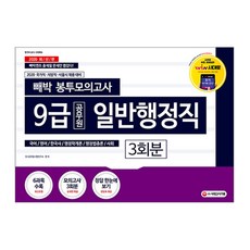 빼박9급 공무원 일반행정직 봉투모의고사 3회분(2020):국가직/지방직/서울시 채용 대비, 시대고시기획