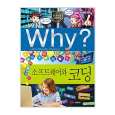 Why? 소프트웨어와 코딩:, 초등과학 학습만화 64, 예림당, 조영선