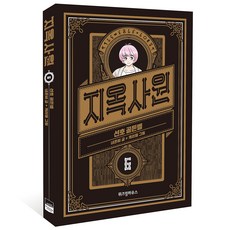 地獄職員 6： 善皓Golden Bell：, 智慧宮, NeonB, Caramel