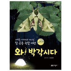 와! 박각시다: 나방 편:새벽들 아저씨와 떠나는 밤 곤충 관찰 여행, 지성사, 상세 설명 참조