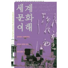 世界文化理解, 溝通叢書, 馬丁.J.蓋農 著/崔允喜,金淑賢 等譯