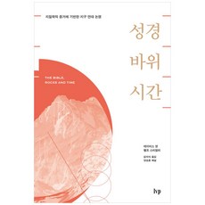 聖經.磐石.時間：基於地質學證據的地球年代爭議, IVP, 戴維斯·楊, 拉爾夫·史帝利 著/金義植 譯/梁承勳 解說